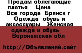 Продам облегающие платья  › Цена ­ 1 200 - Все города, Брянск г. Одежда, обувь и аксессуары » Женская одежда и обувь   . Воронежская обл.